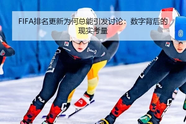 FIFA排名更新为何总能引发讨论：数字背后的现实考量