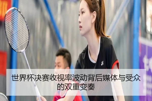 shi-jie-bei-jue-sai-shou-shi-lv-bo-dong-bei-hou-mei-ti-yu-shou-zhong-de-shuang-chong-bian-zou-2-632.jpg